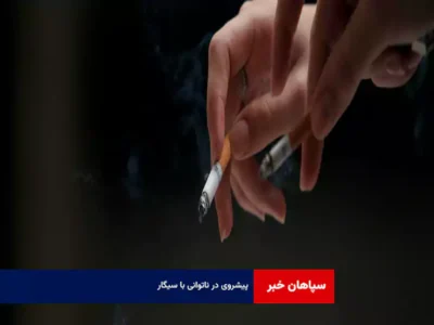 پیشروی در ناتوانی با سیگار