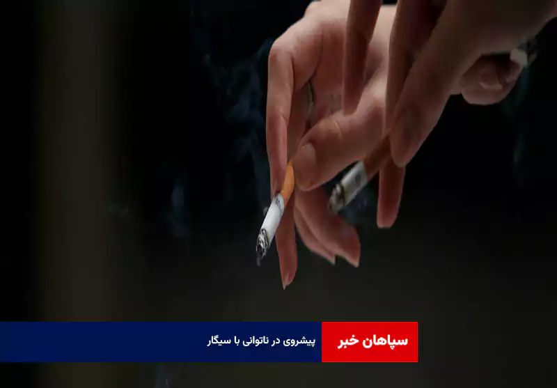 پیشروی در ناتوانی با سیگار
