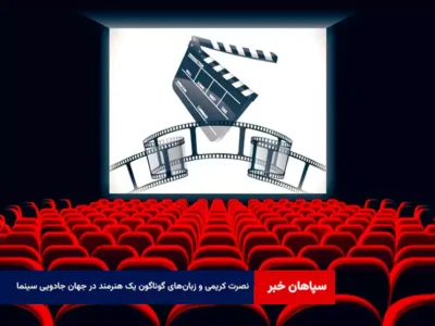 نصرت کریمی و زبان‌های گوناگون یک هنرمند در جهان جادویی سینما