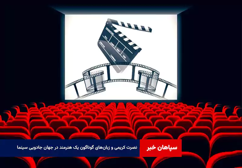 نصرت کریمی و زبان‌های گوناگون یک هنرمند در جهان جادویی سینما
