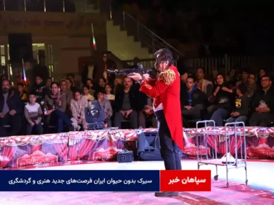 سیرک بدون حیوان ایران فرصت‌های جدید هنری و گردشگری
