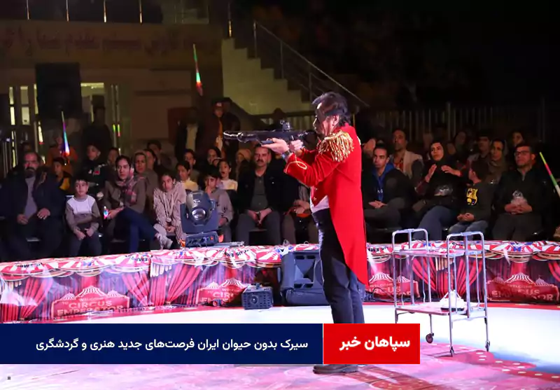سیرک بدون حیوان ایران فرصتهای جدید هنری و گردشگری