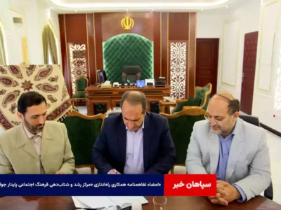 امضاء تفاهمنامه همکاری راه‌اندازی «مرکز رشد و شتاب‌دهی فرهنگ اجتماعی پایدار جوانان»