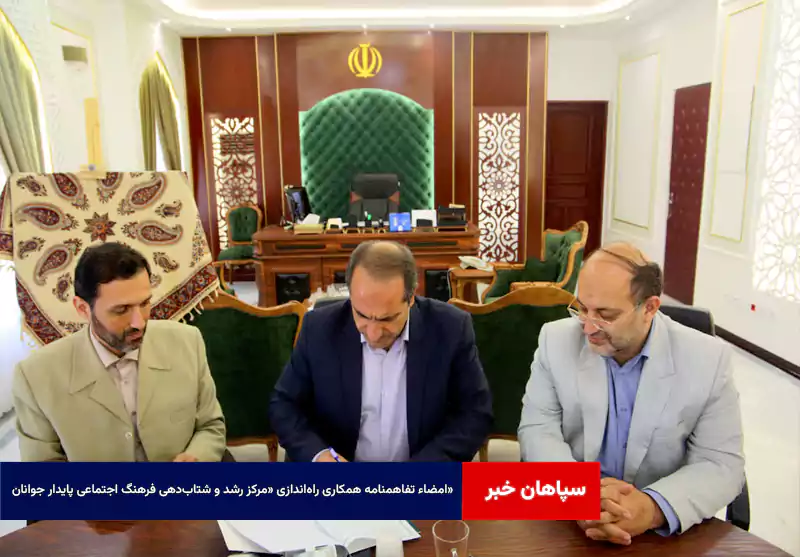 امضاء تفاهمنامه همکاری راه‌اندازی «مرکز رشد و شتاب‌دهی فرهنگ اجتماعی پایدار جوانان»