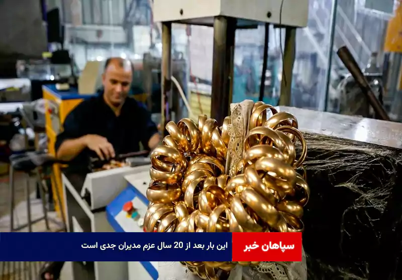این بار بعد از ۲۰ سال عزم مدیران جدی است