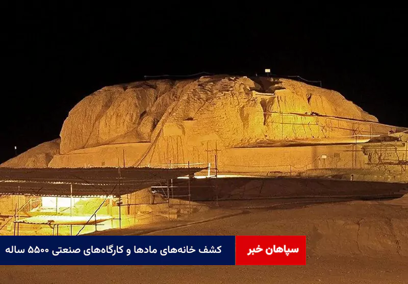 کشف خانه‌های مادها و کارگاه‌های صنعتی ۵۵۰۰ ساله