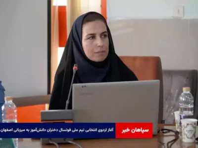 آغاز اردوی انتخابی تیم ملی فوتسال دختران دانش‌آموز به میزبانی اصفهان