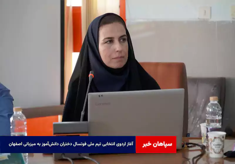 آغاز اردوی انتخابی تیم ملی فوتسال دختران دانش‌آموز به میزبانی اصفهان