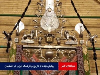 روایتی زنده از تاریخ و فرهنگ ایران در اصفهان