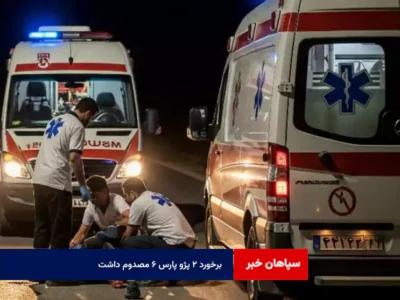 برخورد ۲ پژو پارس ۶ مصدوم داشت
