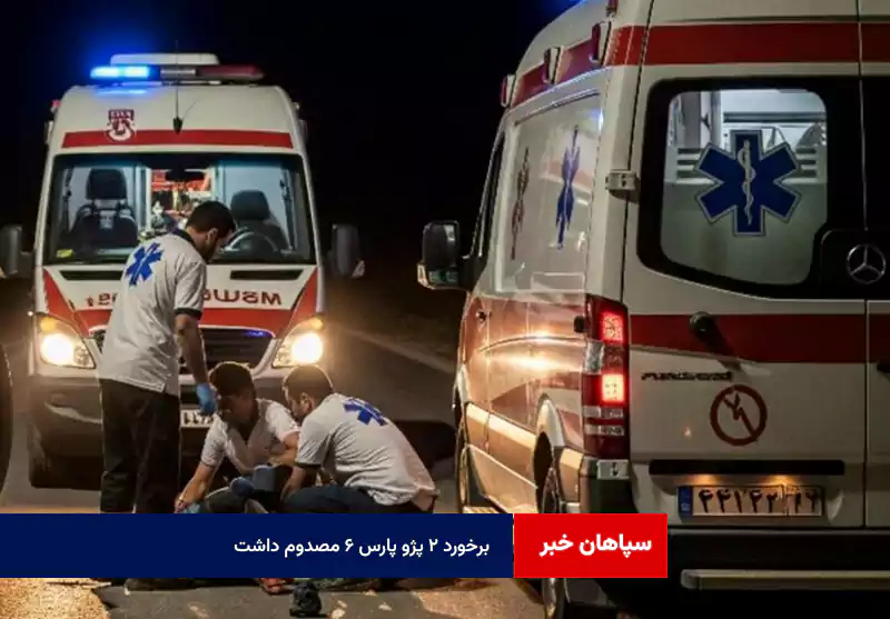 برخورد ۲ پژو پارس ۶ مصدوم داشت