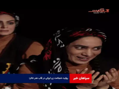 روایت شجاعت زن ایرانی در قاب هنر تئاتر؛