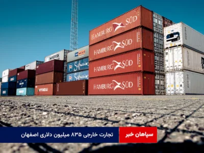 تجارت خارجی ۸۳۵ میلیون دلاری اصفهان