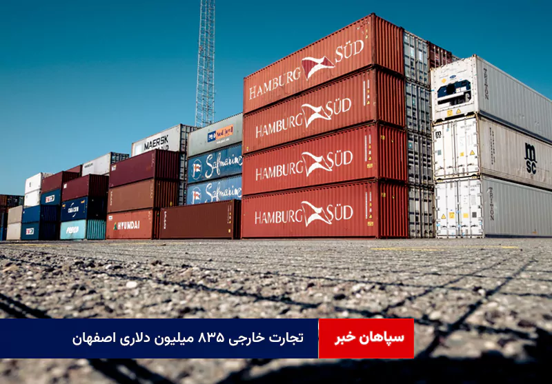 تجارت خارجی ۸۳۵ میلیون دلاری اصفهان