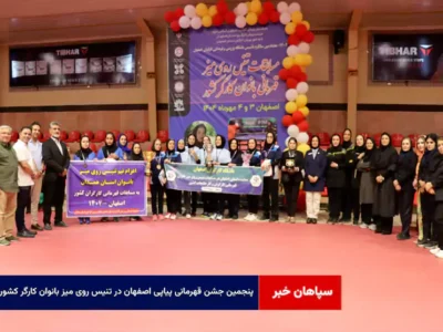 پنجمین جشن قهرمانی پیاپی اصفهان در تنیس روی میز بانوان کارگر کشور