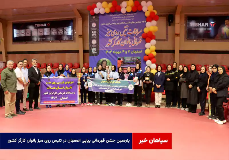 پنجمین جشن قهرمانی پیاپی اصفهان در تنیس روی میز بانوان کارگر کشور