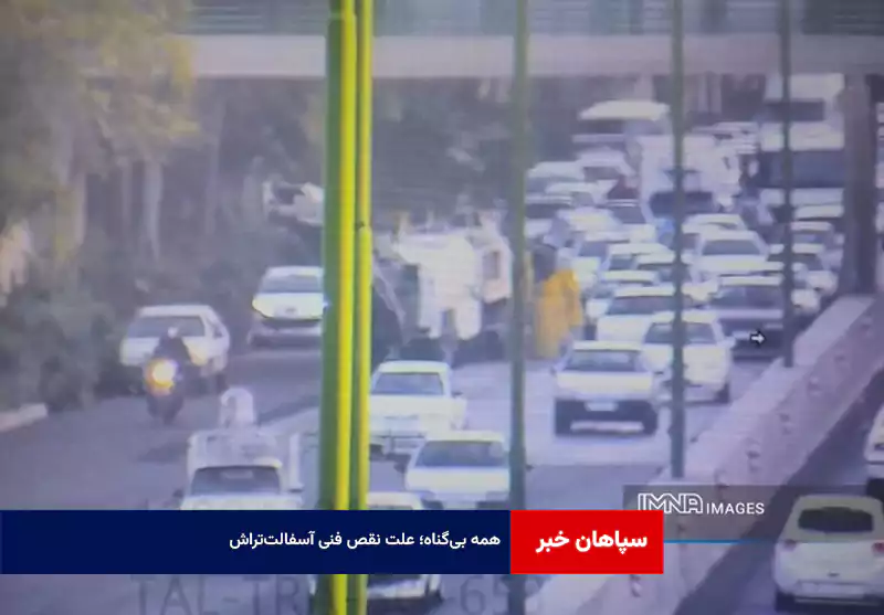 همه بی‌گناه؛ علت نقص فنی آسفالت‌تراش!