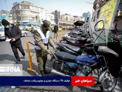 توقیف ۷۰ دستگاه خودرو و موتورسیکلت متخلف
