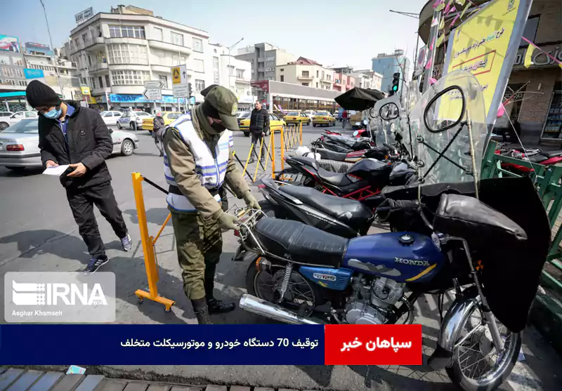 توقیف ۷۰ دستگاه خودرو و موتورسیکلت متخلف