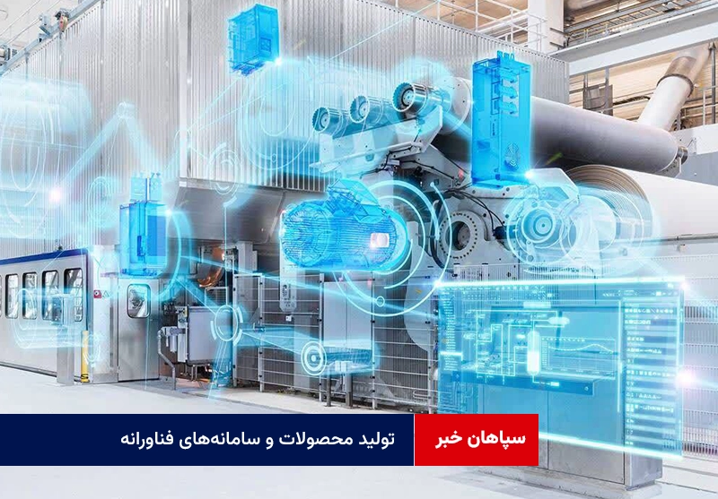 تولید محصولات و سامانه‌های فناورانه