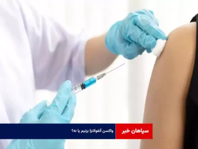 واکسن آنفولانزا بزنیم یا نه؟