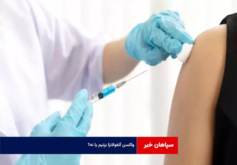 واکسن آنفولانزا بزنیم یا نه؟
