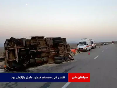 نقص فنی سیستم فرمان عامل واژگونی بود