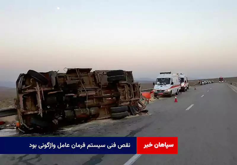 نقص فنی سیستم فرمان عامل واژگونی بود
