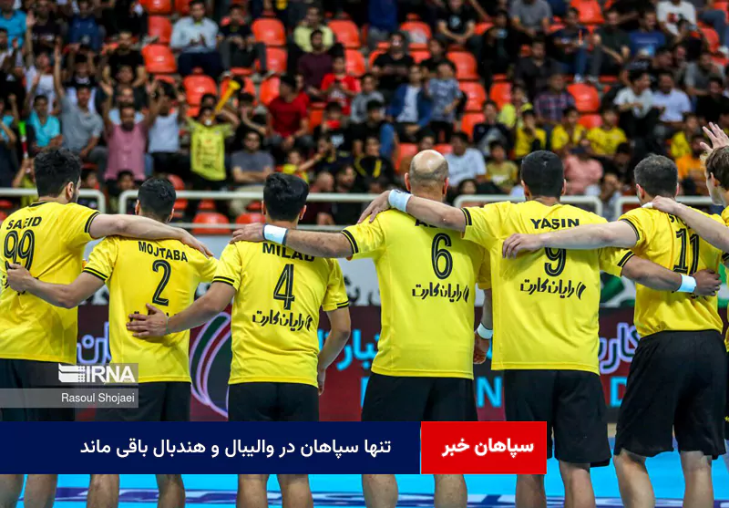 تنها سپاهان در والیبال و هندبال باقی ماند