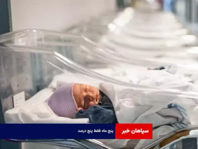 پنج ماه فقط پنج درصد!