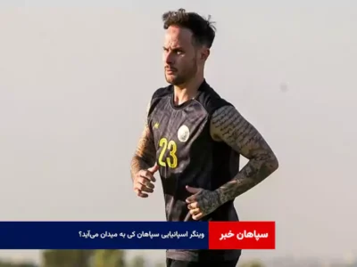 وینگر اسپانیایی سپاهان کی به میدان می‌آید؟