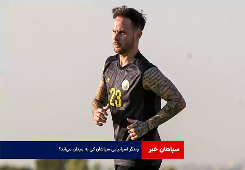 وینگر اسپانیایی سپاهان کی به میدان می‌آید؟