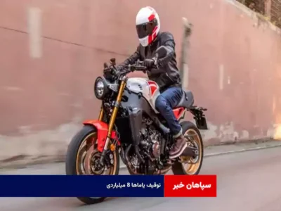 توقیف یاماها ۸ میلیاردی