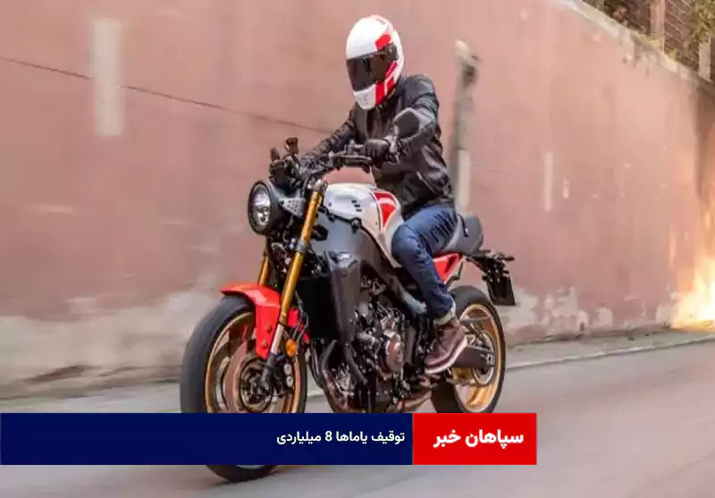 توقیف یاماها ۸ میلیاردی