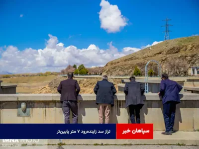 تراز سد زاینده‌رود ۷ متر پایین‌تر!