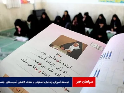 توسعه آموزش زندانیان اصفهان با هدف کاهش آسیب‌های اجتماعی