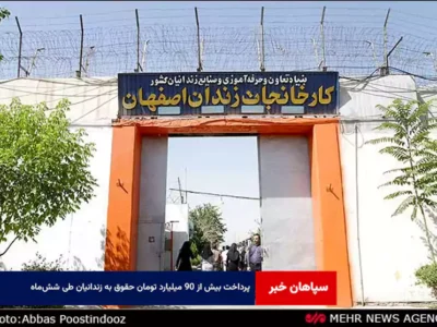 پرداخت بیش از ۹۰ میلیارد تومان حقوق به زندانیان طی شش‌ماه