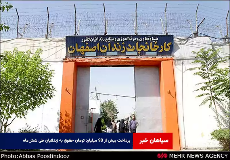 پرداخت بیش از ۹۰ میلیارد تومان حقوق به زندانیان طی شش‌ماه