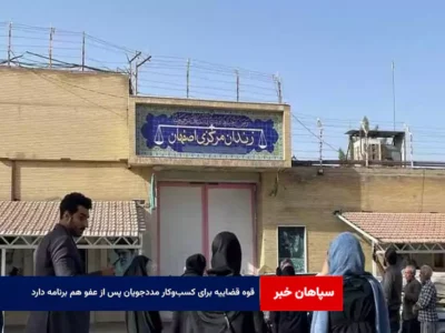 قوه قضاییه برای کسب‌وکار مددجویان پس از عفو هم برنامه دارد