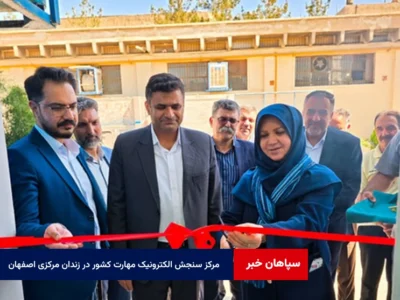 نخستین مرکز سنجش الکترونیک مهارت کشور در زندان مرکزی اصفهان