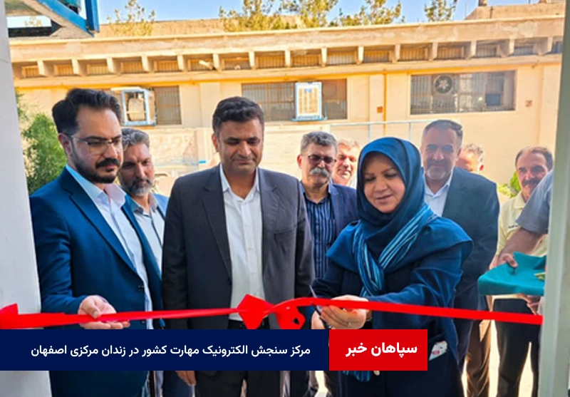نخستین مرکز سنجش الکترونیک مهارت کشور در زندان مرکزی اصفهان