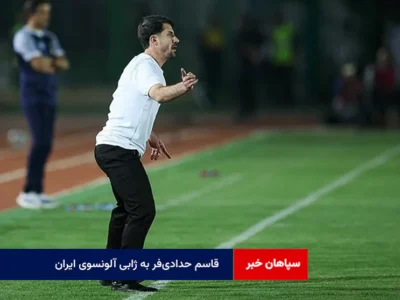 قاسم حدادی‌فر به ژابی آلونسوی ایران