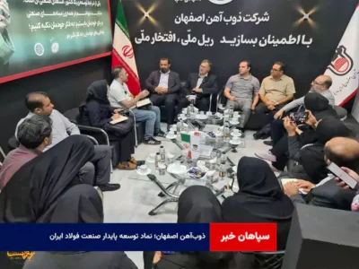 ذوب‌آهن اصفهان؛ نماد توسعه پایدار صنعت فولاد ایران