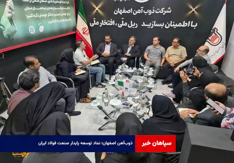 ذوب‌آهن اصفهان؛ نماد توسعه پایدار صنعت فولاد ایران