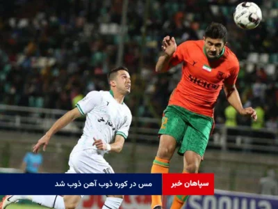 مس در کوره ذوب آهن ذوب شد