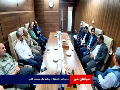 ذوب آهن اصفهان؛ پیشقراول صنعت کشور