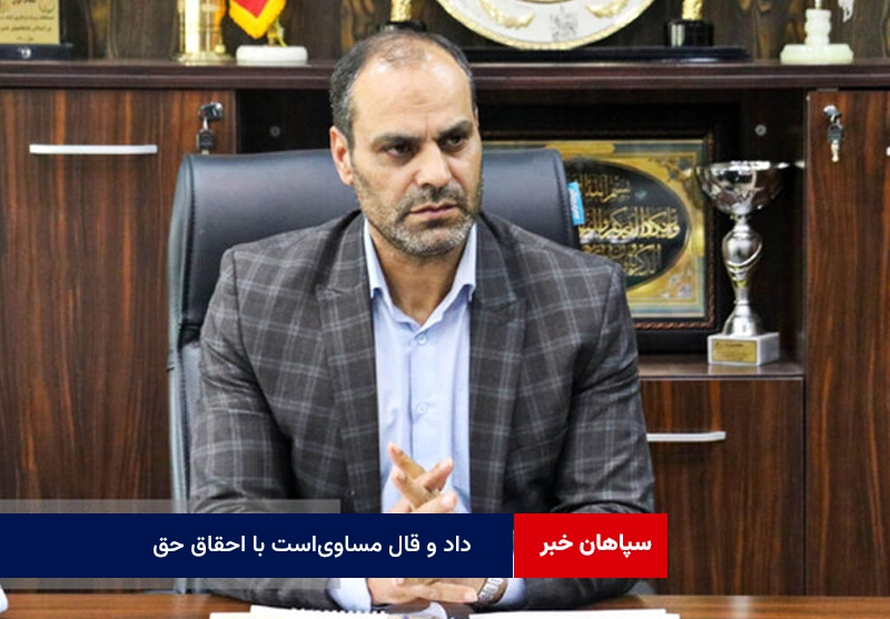 داد و قال مساوی‌است با احقاق حق