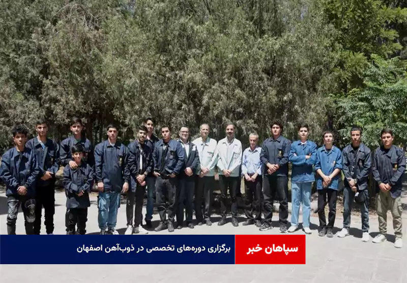 برگزاری دوره‌های تخصصی در ذوب‌آهن اصفهان