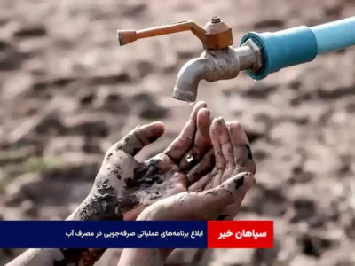 ابلاغ برنامه‌های عملیاتی صرفه‌جویی در مصرف آب