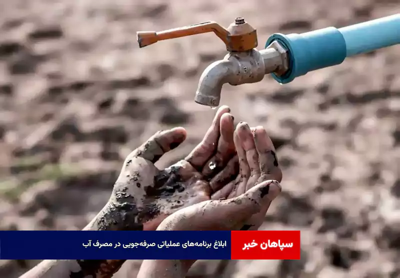 ابلاغ برنامه‌های عملیاتی صرفه‌جویی در مصرف آب